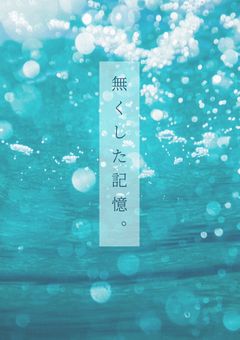 無くした記憶。