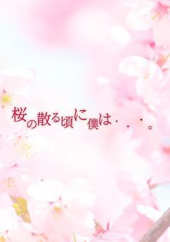 桜の散る頃に僕は...。