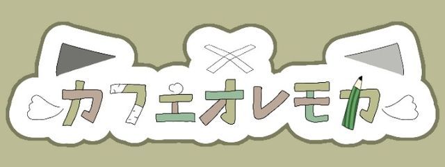 カフェオレモカ@in率低下さんの壁紙画像