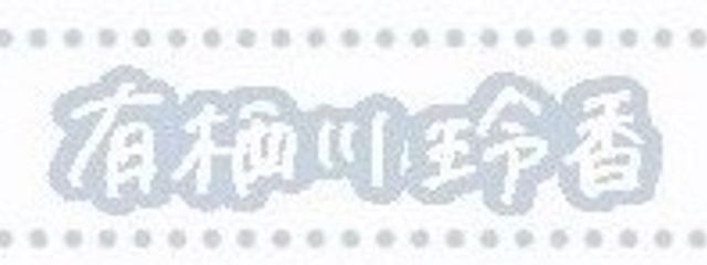 有栖川玲香さんの壁紙画像