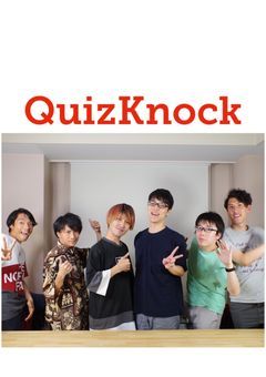QuizKnockの鈍感ガール