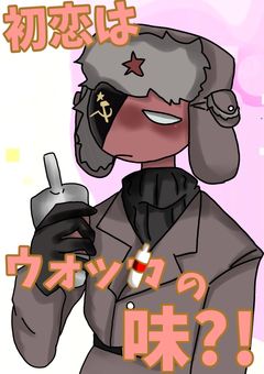 初恋はウォッカの味?!