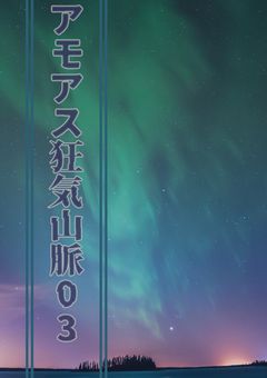 amas狂気山脈03【放置小説】