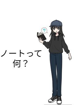 ノートって何？