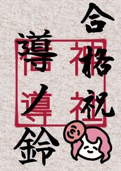 【🅿️】｢猿田彦神の化身の姿　見てみるか？｣