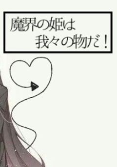 魔界の姫は我々のものだ！
