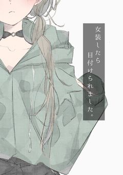 . 🔞 . 女装したら目付けられました。.