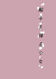🔞 ♡ 触 手 を 操 る 少 女 ♡ 🔞