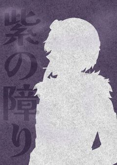 紫 の 障 り【 後輩組 】