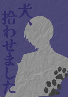 犬 、 拾わせました【 相棒組 】