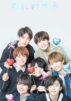 女一人やからってうるさすぎやねん、なにわ男子。いや、ジャニーズ。