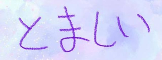 さきいか🎯とまとしいたけ🍅🍄さんの壁紙画像