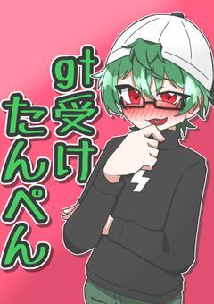 gt受け たんぺん