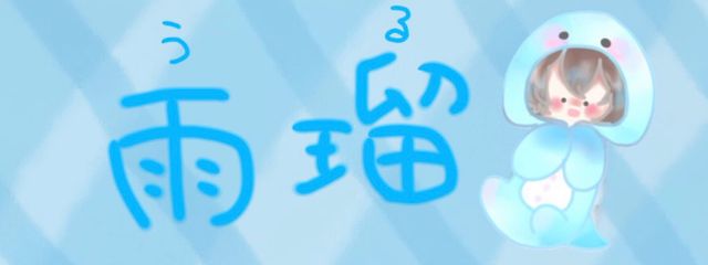 雨瑠(うる)  //微低浮さんの壁紙画像