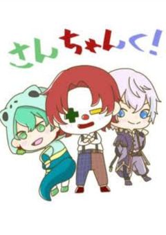 さんちゃんく！色々書きます！