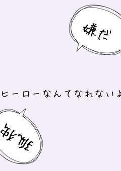 僕のヒーローアカデミア