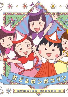 ちびまる子ちゃん