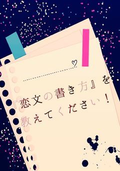 『恋文の書き方』を教えてください!