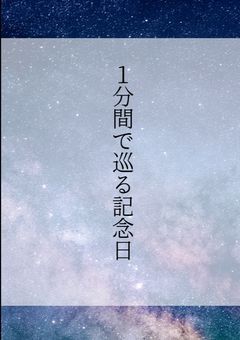 1分間で巡る記念日
