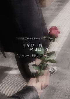 　　　もっと違う関係で　,