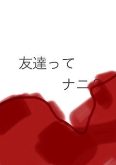 友達ってナニ？