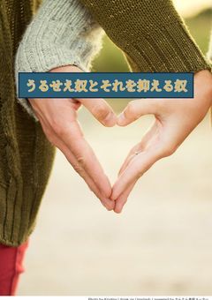 うるせえ奴とそいつを抑える奴