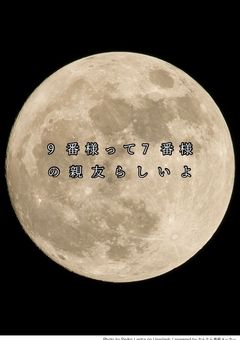 9番さまって7番様の親友らしいよ