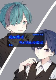 幼馴染でライバルの君は