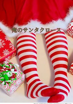 俺のサンタクロース