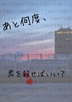 あと何度、君を殺せばいい？