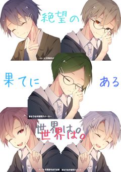 絶望の果てにある世界は。