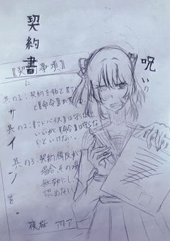 呪いの契約書にサインを。