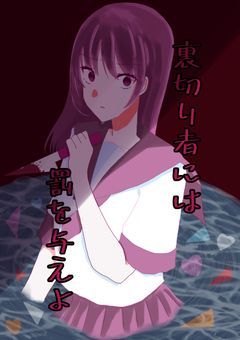 裏切り者には罰を与えよ【引き継ぎ作品】