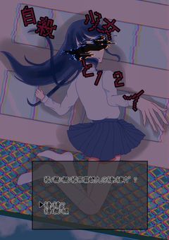 自殺願望少女と12人【🌈🍑】