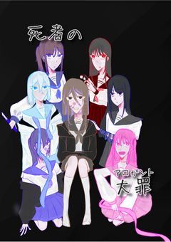 死者の大罪＿＿＿