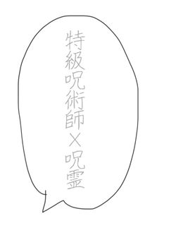 特級呪術師、呪霊からも好かれるようで