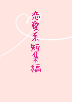 恋愛系短集編