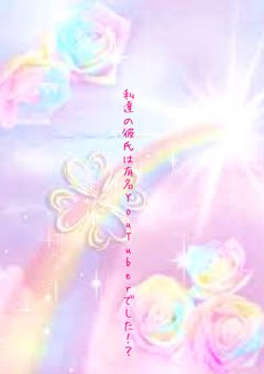 私達の彼氏は有名YouTuberでした！？{参加型}