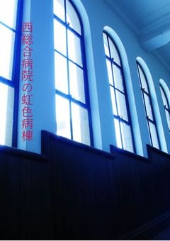 西 総 合 病 院 の 虹 色 病 棟