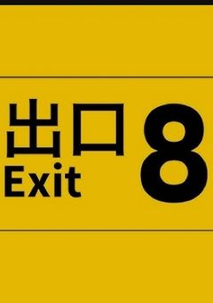 もしもくろあいメンバーが8番出口に迷い込んだら…?