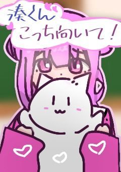 湊くん、こっち向いて！！