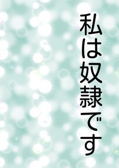 私は奴隷です