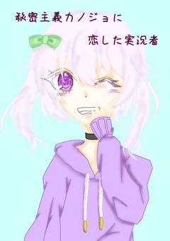 秘密主義カノジョに恋した実況者