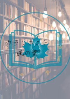 モブになろうとしたら推しに認知されました