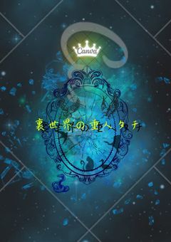 裏世界丿重人タチ