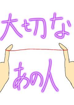 大切なあの人