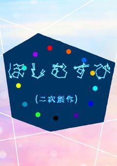 ほしむすび(二次創作)