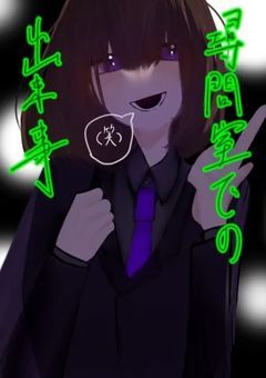 #  尋問室での  出来事  。  【  💚💣🪣  】