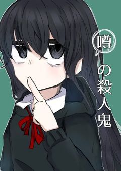 　　↺   噂 の  殺 人 鬼   。   