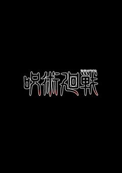 私が呪術師である意義